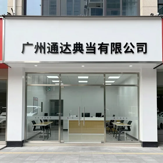 广州通达典当有限公司行业解析